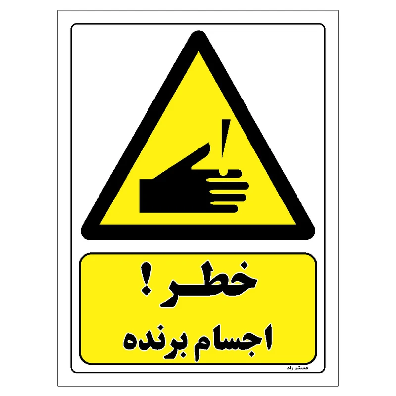 برچسب ایمنی مستر راد طرح خطر اجسام برنده مدل HSE-OSHA-398