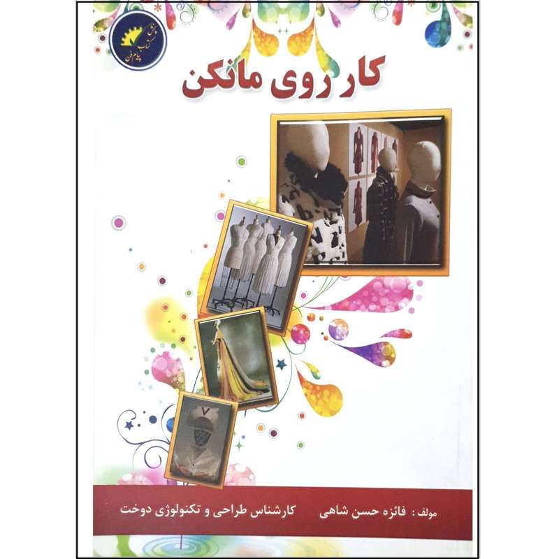 کتاب کار روی مانکن اثر فائزه حسن شاهی انتشارات علوم معروف
