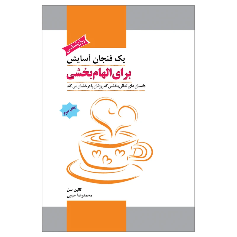  کتاب یک فنجان آسایش برای الهام ‌بخشی داستان‌ های تعالی‌ بخش که روزتان را درخشان می‌کنند اثر کالین سل انتشارات پل