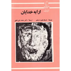 کتاب ارابه خدایان اثر اریک فون دانیکن انتشارات اندیشه