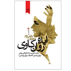 کتاب ایده روان کاوی اثر شهریار وقفی پور نشر سیب سرخ