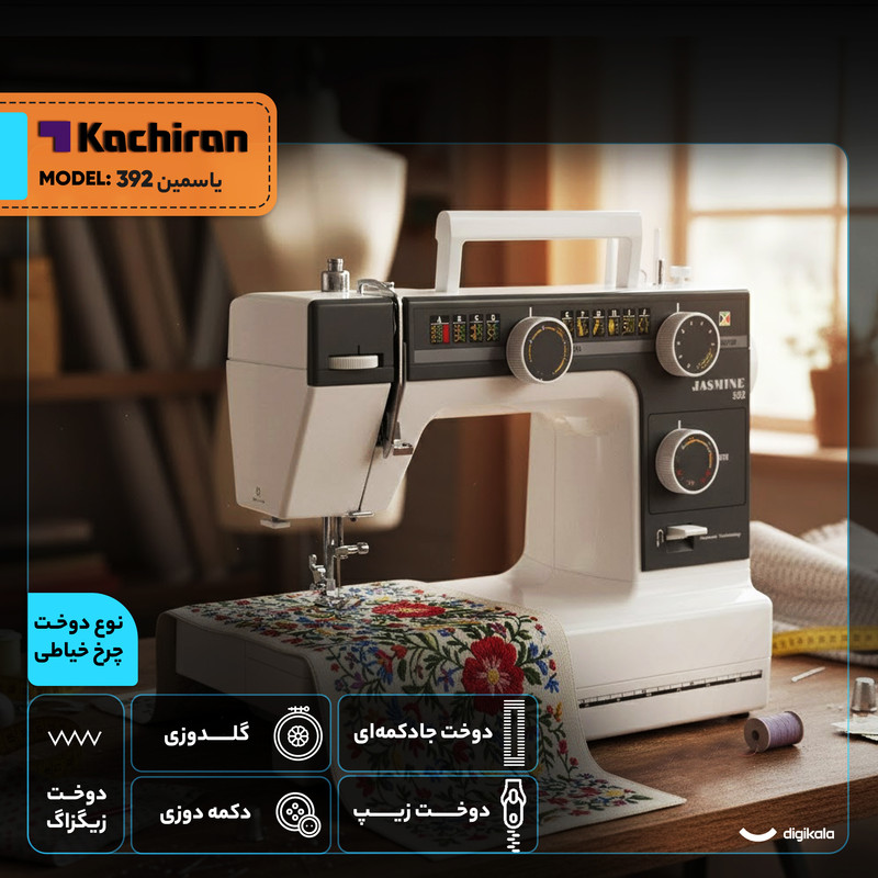 چرخ خیاطی کاچیران مدل ياسمين 392