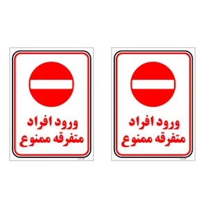 برچسب چاپ پارسیان طرح ممنوع کد 2015005 بسته 2 عددی