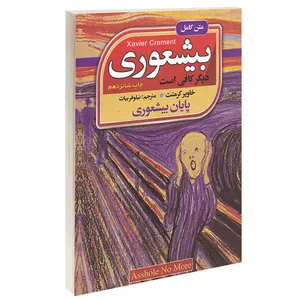 کتاب بیشعوری اثر خاویر کرمنت انتشارات آتیسا