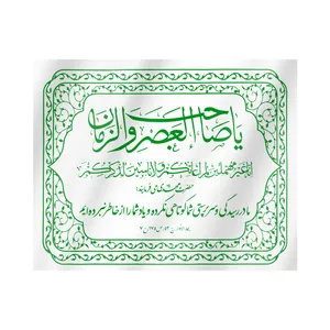 کتیبه طرح مذهبی یا صاحب العصر و الزمان کد 20001419