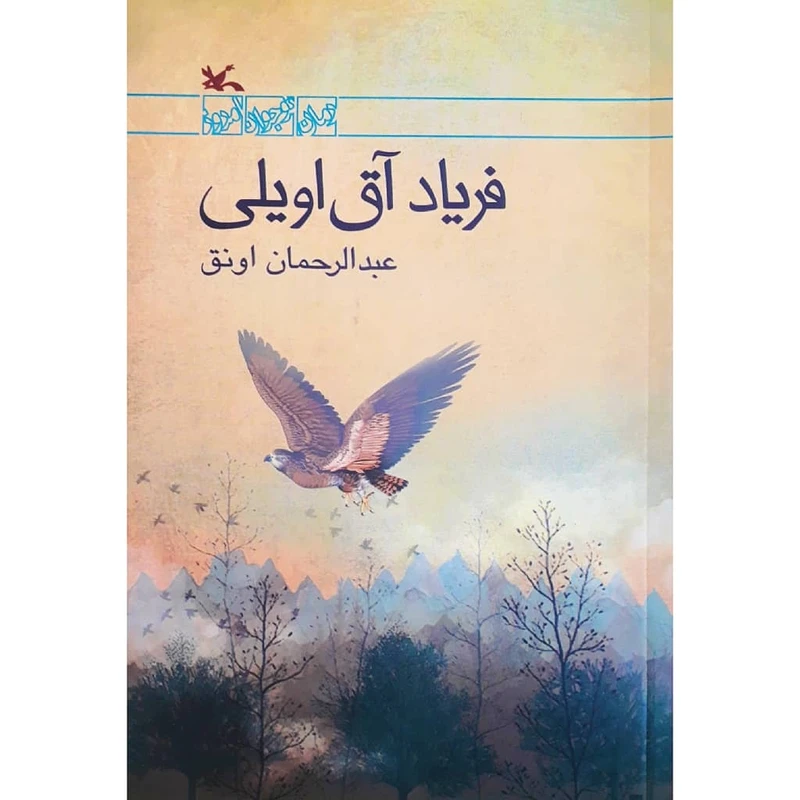 کتاب فریاد آق‌اویلی اثر عبدالرحمان اونق انتشارات کانون پرورش فکری کودکان و نوجوانان