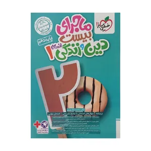 کتاب ماجرای بیست دین و زندگی دهم انسانی  اثر محمد کشوری انتشارات خیلی سبز