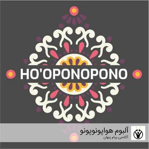 آلبوم موسیقی سابلیمینال هواپونوپونو اثر آکادمی پیام پنهان