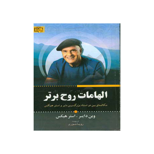 کتاب الهامات روح برتر اثر وین دایر و استر هیکس نشر آثار برات