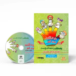 Novin Ketab Gouya There Were Five Fingers That - Ceremonies and Jobs by Mostafa Rahmandoust Audio Book