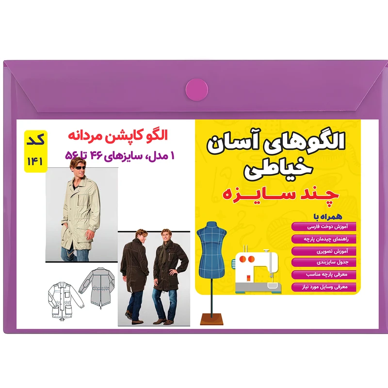 الگو خیاطی کاپشن مردانه کد 141 متد مولر سایز 46 تا 56