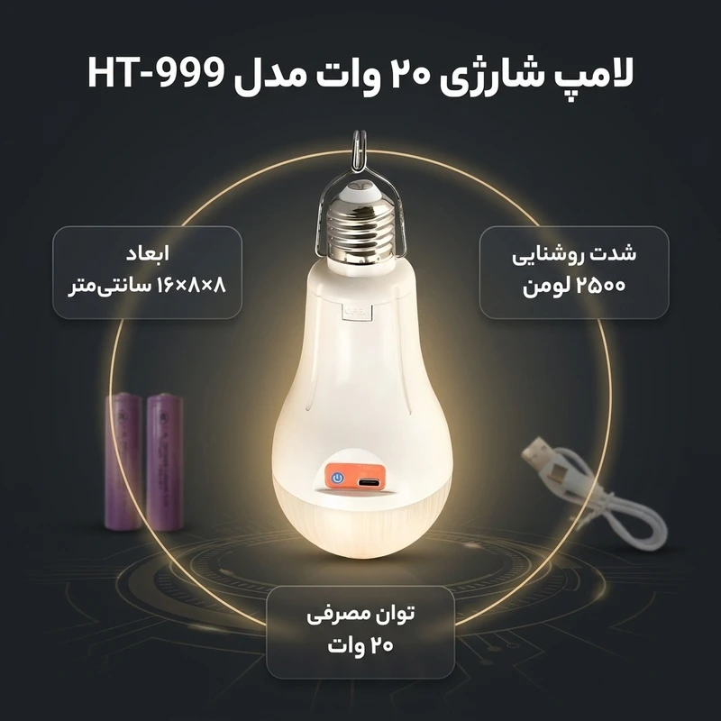 عکس شماره 2 : لامپ شارژی 20 وات مدل ht-999 پایه e27