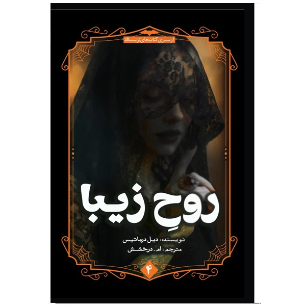 کتاب روح زیبا اثر دیل درماتیس ترجمه ام درخشش نشر آمه