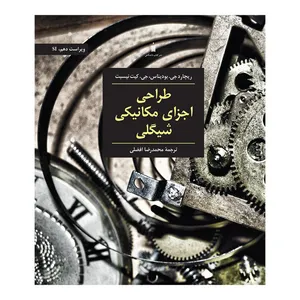کتاب طراحی اجزای مکانیکی شیگلی اثر ریچارد جی بودیناس و جی کیت نیسبت انتشارات کتاب دانشگاهی