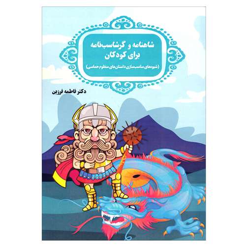 کتاب شاهنامه و گرشاسب نامه برای کودکان اثر دکتر فاطمه زرین انتشارات آرون