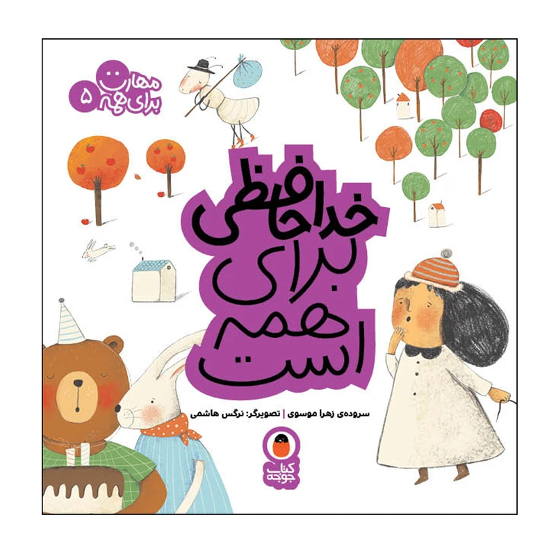 کتاب خداحافظی برای همه است مهارت برای همه 5 اثر زهرا موسوی انتشارات کتاب پرنده