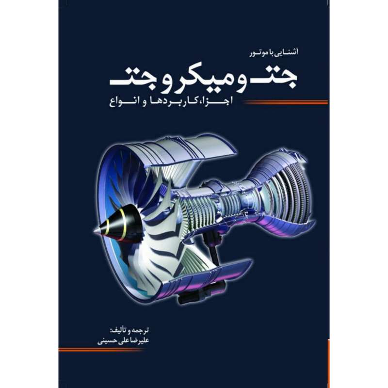کتاب آشنایی با موتور جت و میکروجت اثر علیرضا علی حسینی انتشارات سبزان کتاب آشنایی با موتور جت و میکروجت اثر علیرضا علی حسینی انتشارات سبزان
