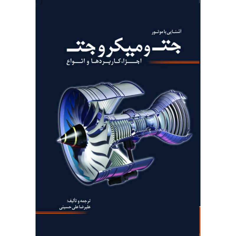 کتاب آشنایی با موتور جت و میکروجت اثر علیرضا علی حسینی انتشارات سبزان کتاب آشنایی با موتور جت و میکروجت اثر علیرضا علی حسینی انتشارات سبزان