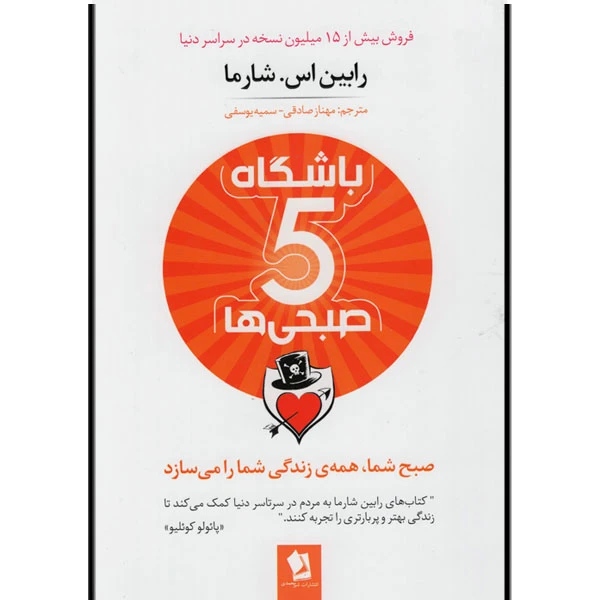 کتاب باشگاه پنج صبحی ها اثر رابین اس.شارما انتشارات شیرمحمدی