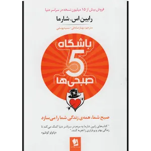 کتاب باشگاه پنج صبحی ها اثر رابین اس.شارما انتشارات شیرمحمدی