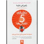 کتاب باشگاه پنج صبحی ها اثر رابین اس.شارما  انتشارات شیرمحمدی