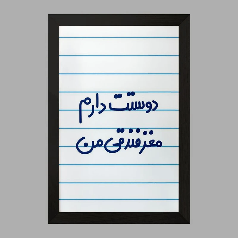 تابلو خندالو مدل دوستت دارم مغز فندقی من  کد 6653