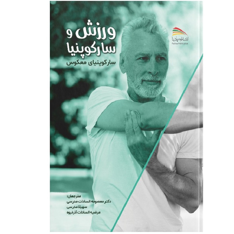 کتاب ورزش و سارکوپنیا اثر جوزف تیری انتشارات پادینا