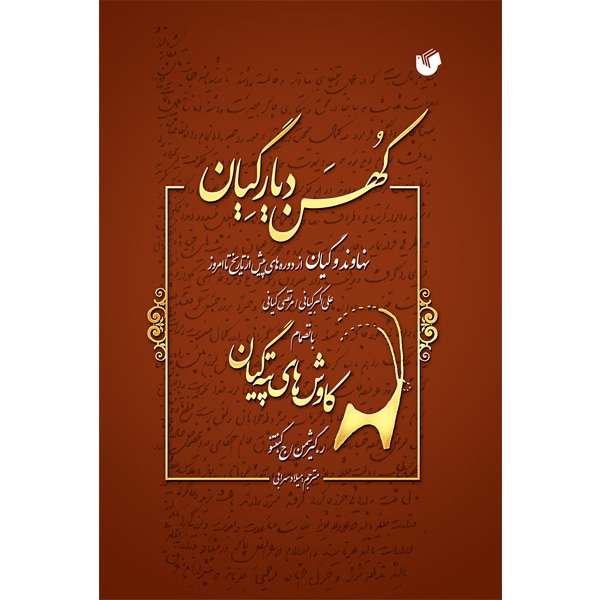 کتاب کهن دیار گیان اثر علی اکبر کیانی انتشارات سفیراردهال