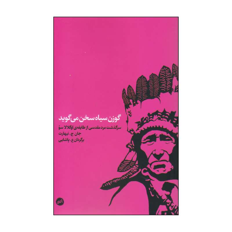 کتاب گوزن سیاه سخن می‌گوید اثر جان ج.نیهارت انتشارات اتفاق