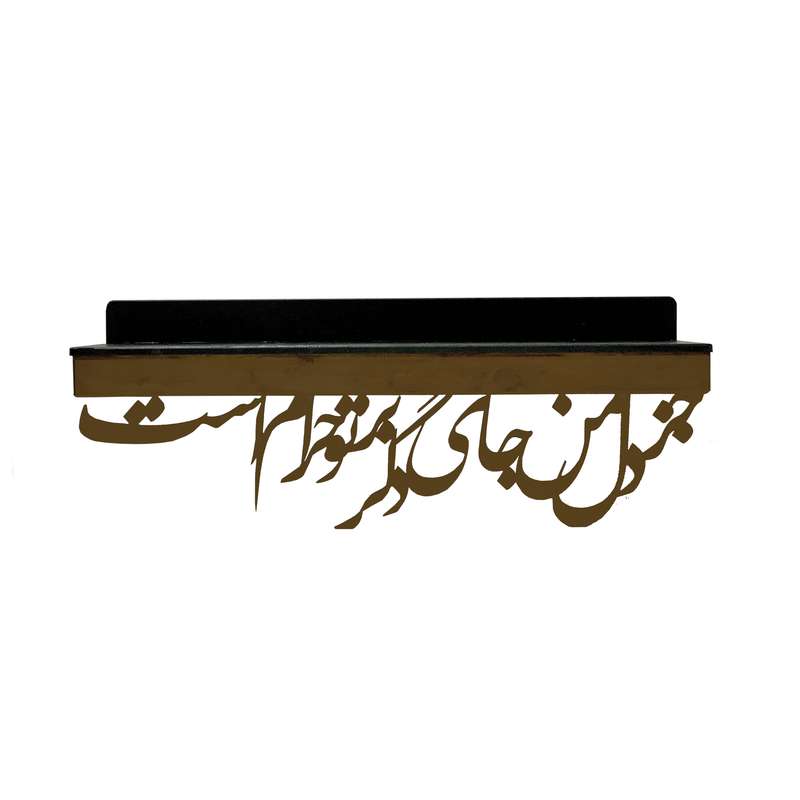 شلف دیواری مدل خط نستعلیق