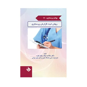 کتاب بولتن پرستاری روش ثبت گزارش پرستاری اثر ملاحت نیک روان مفرد انتشارات حیدری جلد 18