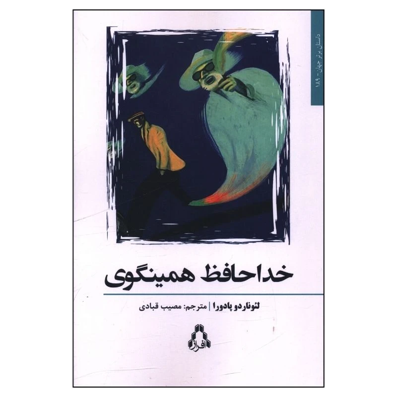 کتاب خداحافظ همینگوی اثر لئوناردو پادورا ترجمه مصیب قبادی انتشارات افراز