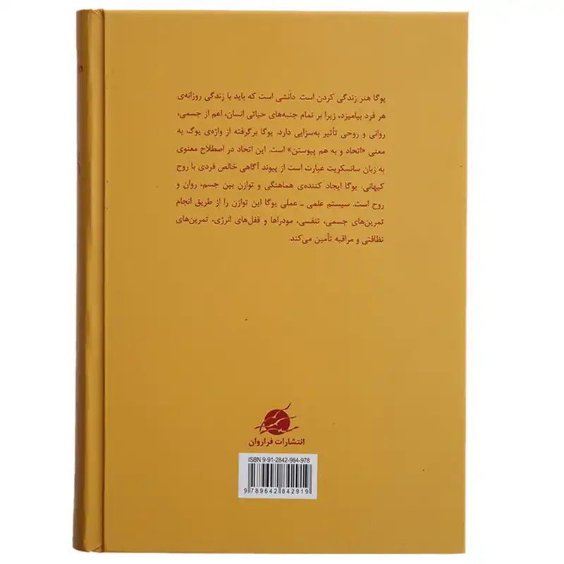 کتاب هاتا یوگا تمرینات مقدماتی و پیشرفته اثر سوامی ساتیاناندا ساراسوانی انتشارات فراروان