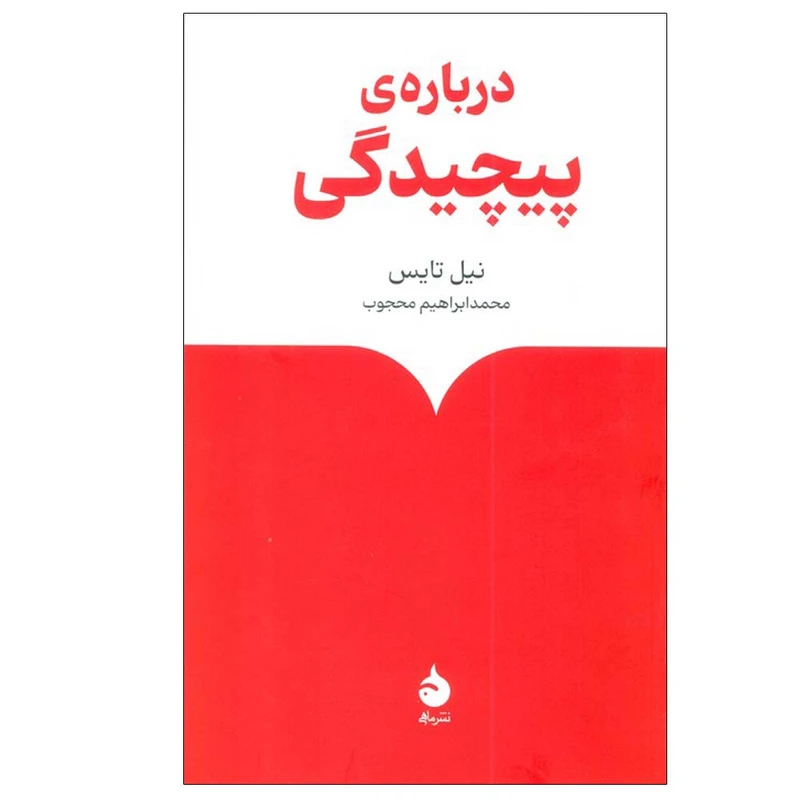 کتاب درباره ی پیچیدگی اثر نیل تایس ترجمه محمد ابراهیم محجوب نشر ماهی