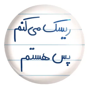 پیکسل خندالو طرح ریسک می کنم پس هستم کد 5713 مدل بزرگ