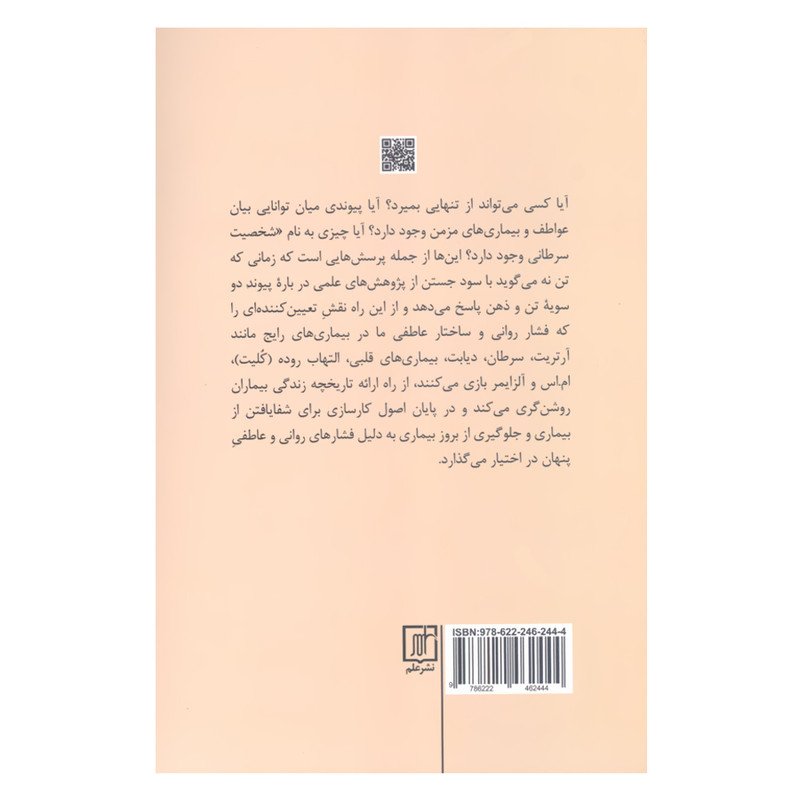 کتاب زمانی که تن نه می گوید اثر گابور مته نشر علم