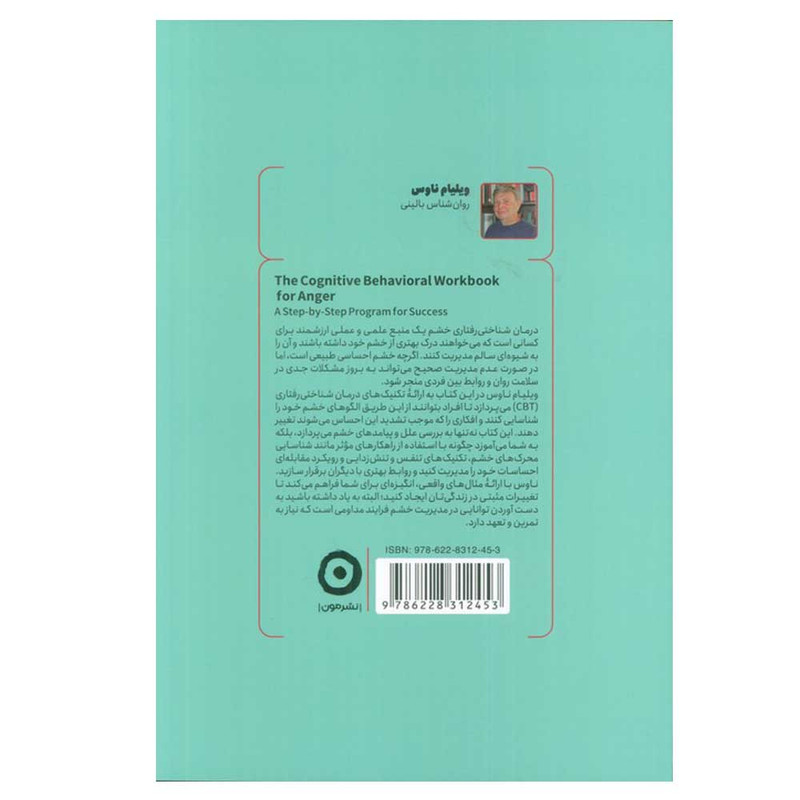 کتاب درمان شناختی رفتاری خشم اثر ویلیام ناوس ترجمه نازیلا سیدعلیخانی انتشارات مون