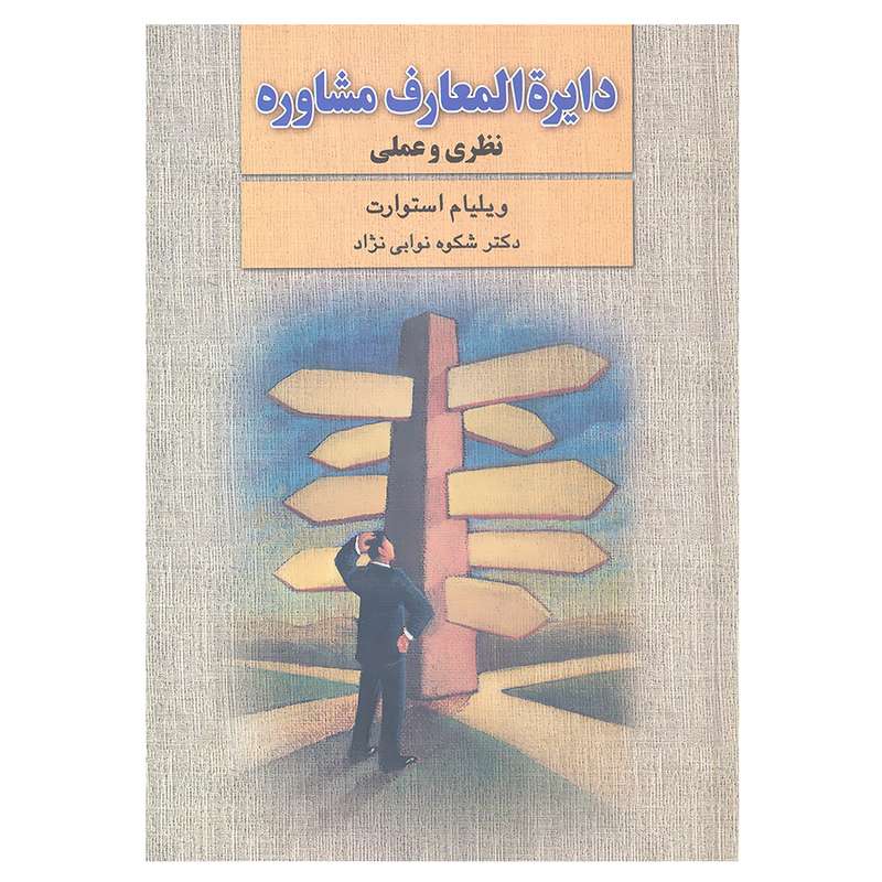 کتاب دایره المعارف مشاوره نظری و علمی اثر ویلیام استورات نشر علم