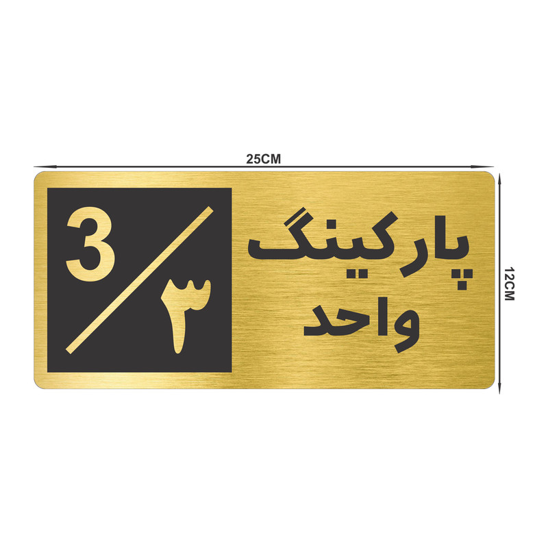 تابلو نشانگر طرح پارکینگ واحد ۳ کد NR-147