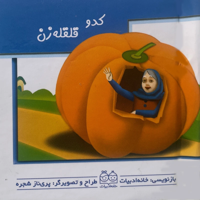 کتاب كدو قلقله زن متحرک اثر پری ناز شجره نشر خانه ادبيات