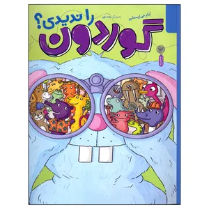 کتاب گوردون را ندیدی؟ اثر آدام جی اپستاین نشر کتاب چ 