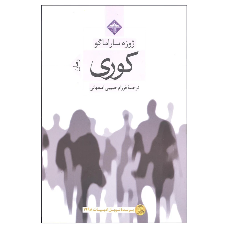 کتاب کوری اثر ژوزه ساراماگو نشر میلاد