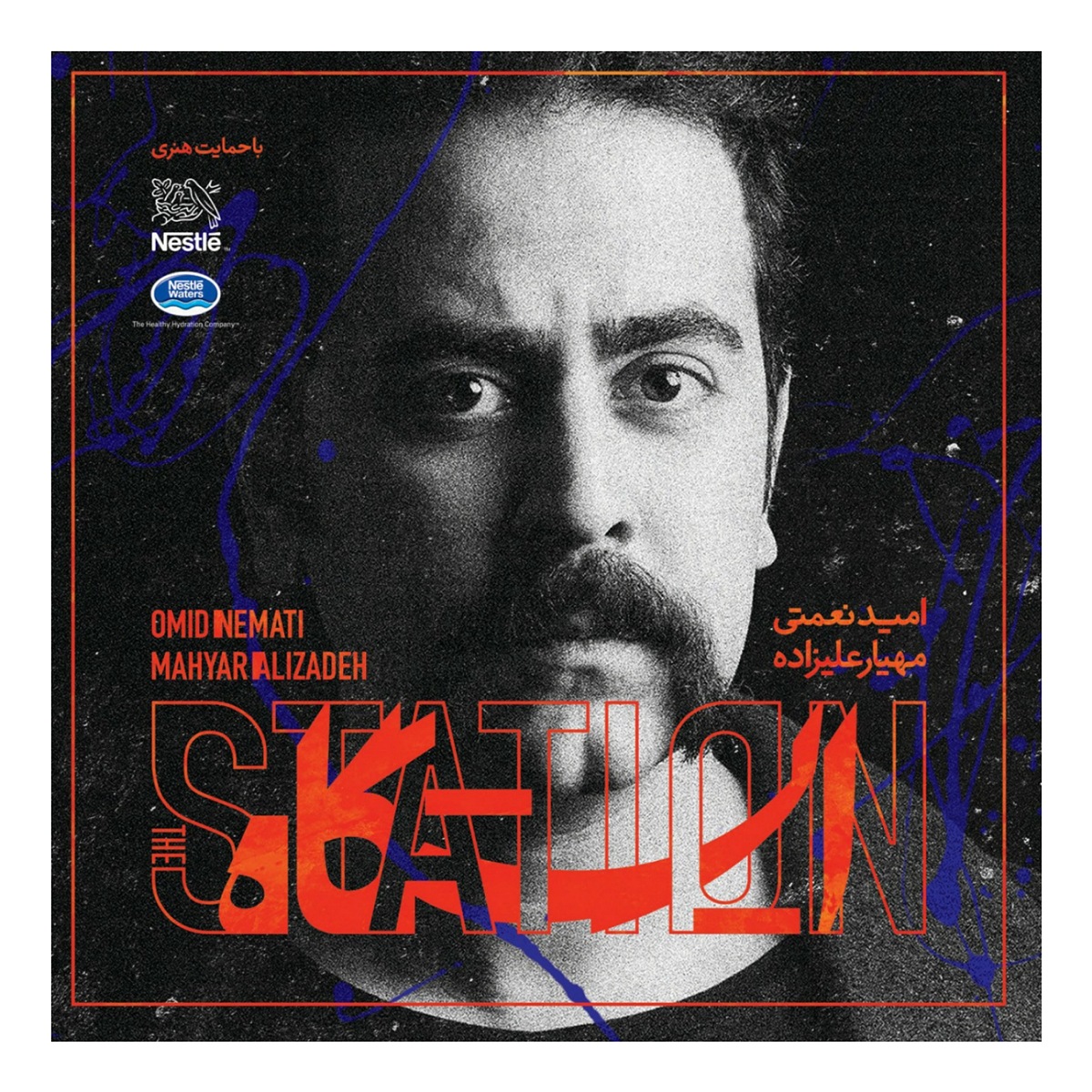 آلبوم موسیقی ایستگاه اثر امید نعمتی و مهیار علیزاده