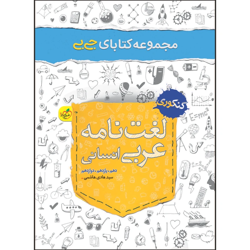 کتاب جی بی لغتنامه عربی رشته انسانی اثر سید هادی هاشمی انتشارات خیلی سبز