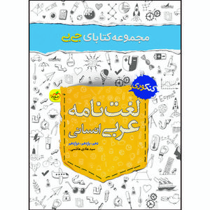 نقد و بررسی کتاب جی بی لغتنامه عربی رشته انسانی اثر سید هادی هاشمی انتشارات خیلی سبز توسط خریداران