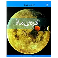 کتاب کاوش در فضا کره‌ی ماه اثر یان گراهام انتشارات کانون پرورش فکری کودکان و نوجوانان
