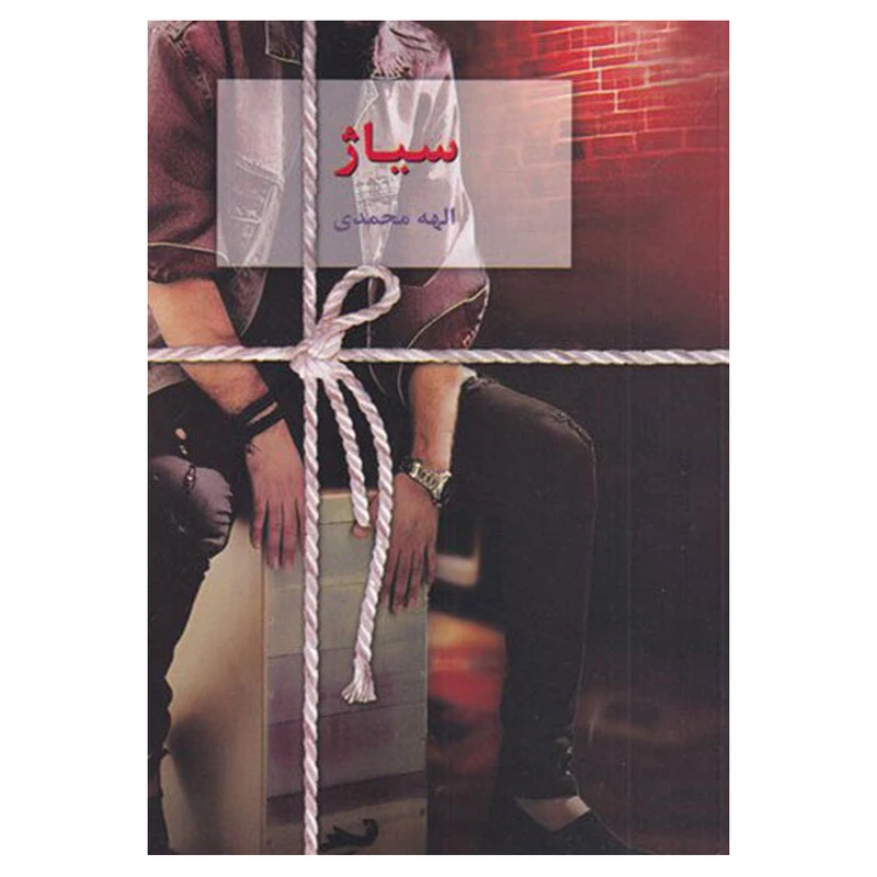 کتاب سیاژ اثر الهه محمدی انتشارات سخن