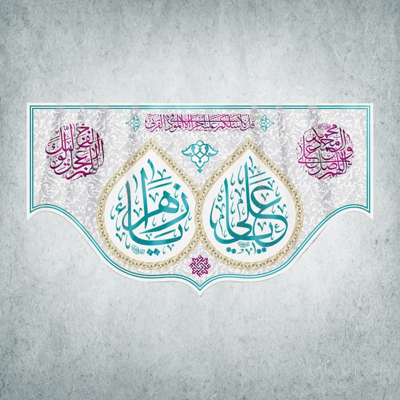 پرچم مدل شادمانه ازدواج امیرالمومنین و حضرت زهرا کد EN-08-250
