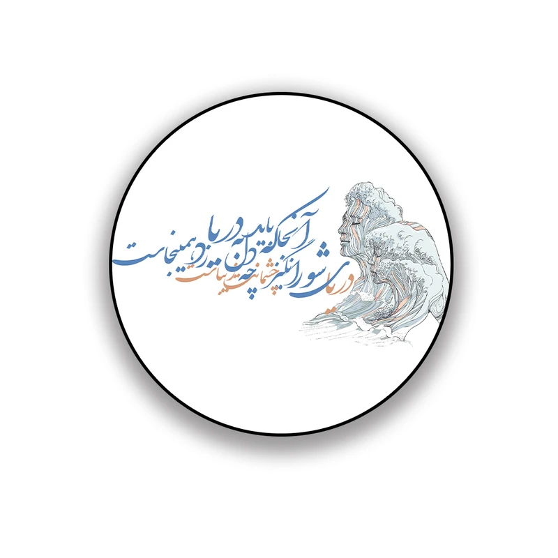 زیر لیوانی طرح عاشقانه دريای شور انگيز چشمانت چه زيباست 