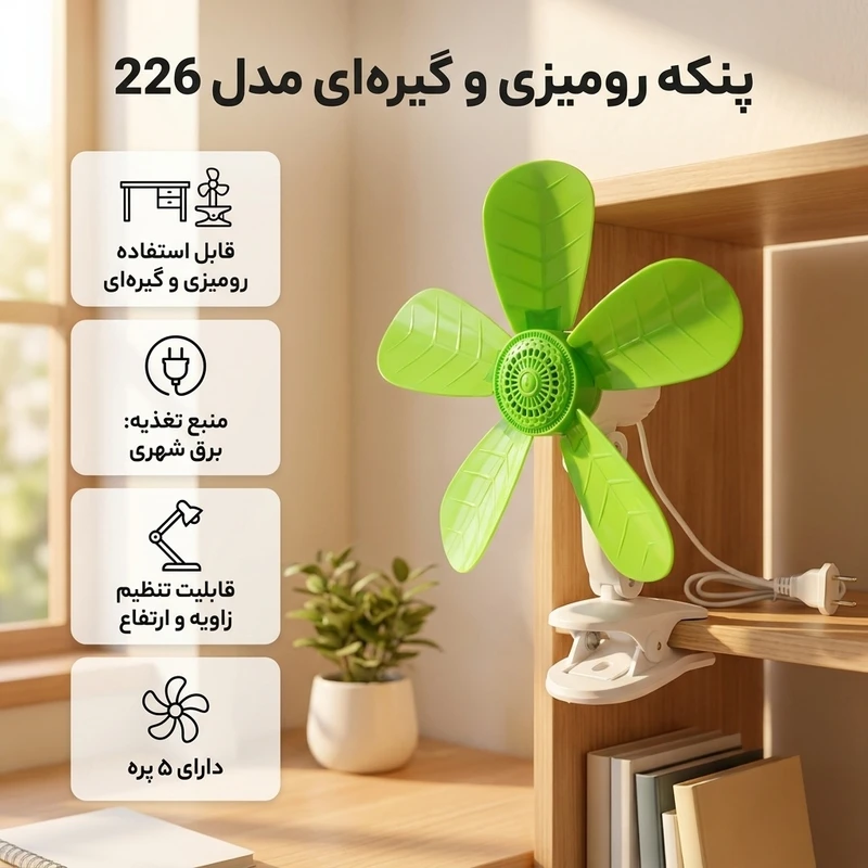 عکس شماره 2 : پنکه رومیزی مدل 226